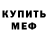 Меф мяу мяу Miklukha Maklayn